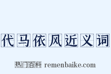 代马依风近义词是什么意思的图片